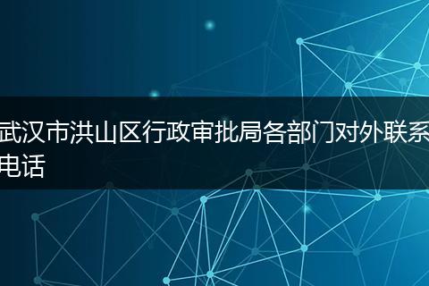 武汉市洪山区行政审批局各部门对外联系电话