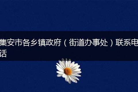 集安市各乡镇政府（街道办事处）联系电话