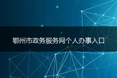 鄂州市政务服务网个人办事入口