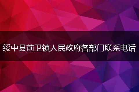 绥中县前卫镇人民政府各部门联系电话