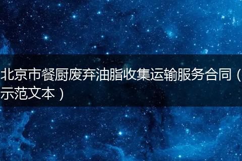 北京市餐厨废弃油脂收集运输服务合同（示范文本）