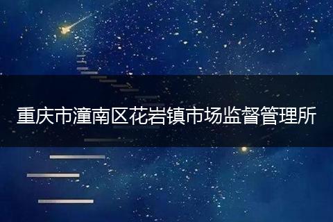 重庆市潼南区花岩镇市场监督管理所
