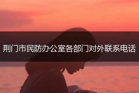 荆门市民防办公室各部门对外联系电话