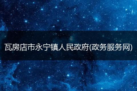 瓦房店市永宁镇人民政府(政务服务网)
