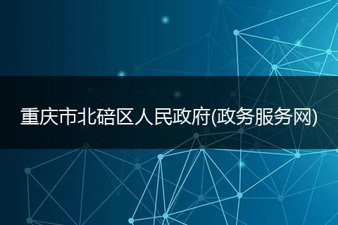重庆市北碚区人民政府(政务服务网)