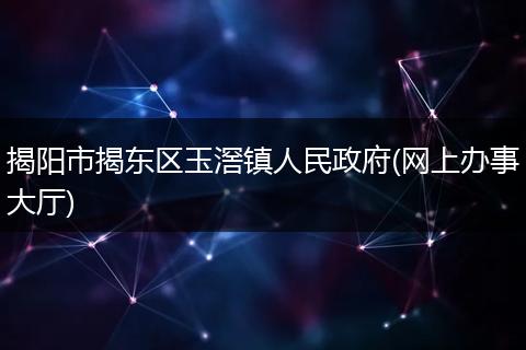揭阳市揭东区玉滘镇人民政府(网上办事大厅)