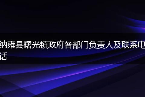 纳雍县曙光镇政府各部门负责人及联系电话