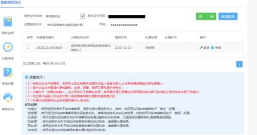 湖南省电子税务局临时税务登记操作流程说明