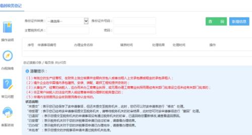 湖南省电子税务局临时税务登记操作流程说明