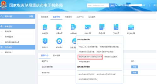 重庆市电子税务局涉税专业服务协议信息变更及终止操作说明