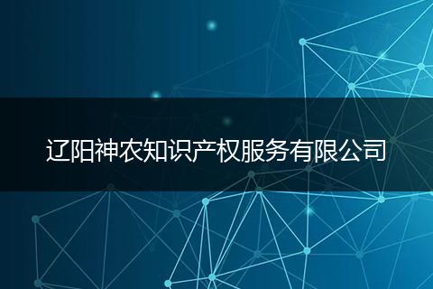 辽阳神农知识产权服务有限公司