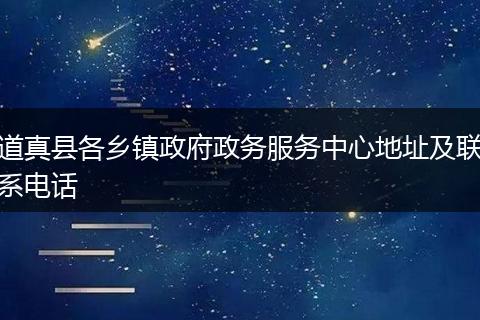 道真县各乡镇政府政务服务中心地址及联系电话