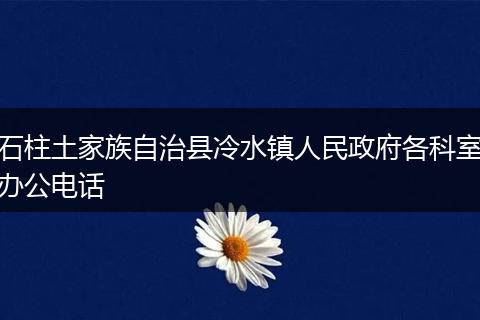 石柱土家族自治县冷水镇人民政府各科室办公电话