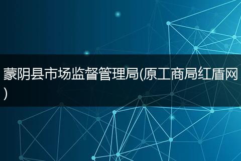 蒙阴县市场监督管理局(原工商局红盾网)