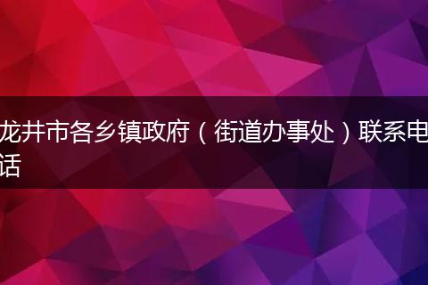 龙井市各乡镇政府（街道办事处）联系电话