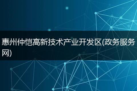 惠州仲恺高新技术产业开发区(政务服务网)