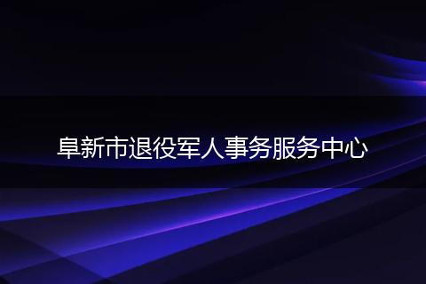 阜新市退役军人事务服务中心