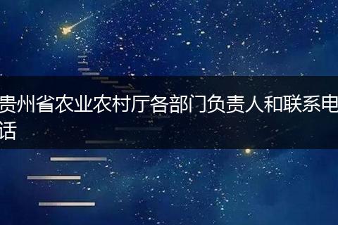 贵州省农业农村厅各部门负责人和联系电话