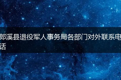 郎溪县退役军人事务局各部门对外联系电话