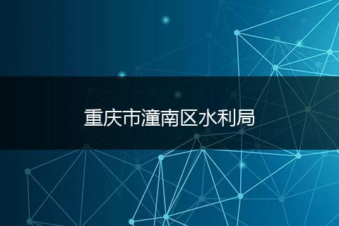 重庆市潼南区水利局
