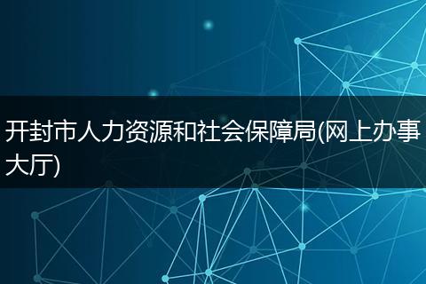 开封市人力资源和社会保障局(网上办事大厅)