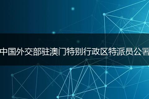 中国外交部驻澳门特别行政区特派员公署