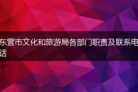 东营市文化和旅游局各部门职责及联系电话