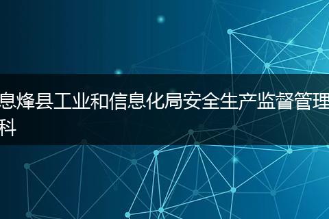 息烽县工业和信息化局安全生产监督管理科