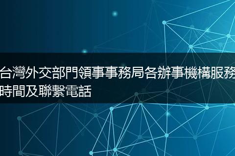 台灣外交部門領事事務局各辦事機構服務時間及聯繫電話