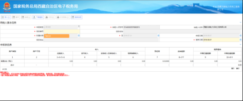 西藏电子税务局土地增值税纳税申报表(一)(从事房地产开发的纳税人预征适用)