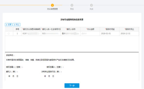重庆市电子税务局涉税专业服务协议信息变更及终止操作说明