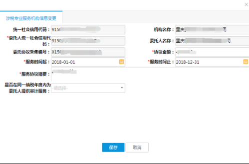 重庆市电子税务局涉税专业服务协议信息变更及终止操作说明