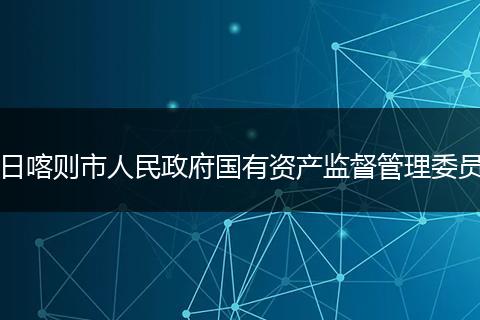 日喀则市人民政府国有资产监督管理委员