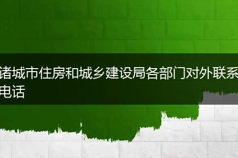 诸城市住房和城乡建设局各部门对外联系电话