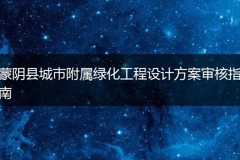蒙阴县城市附属绿化工程设计方案审核指南
