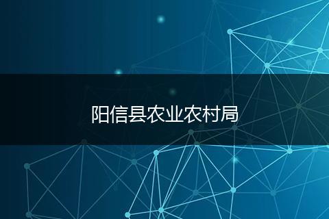 阳信县农业农村局