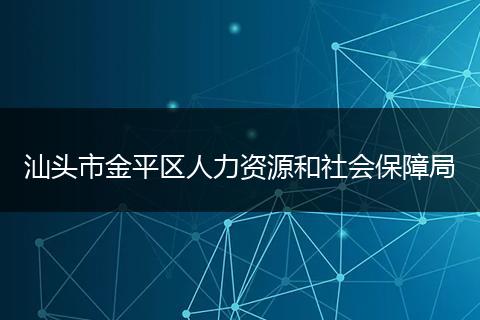 汕头市金平区人力资源和社会保障局