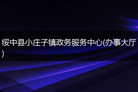 绥中县小庄子镇政务服务中心(办事大厅)