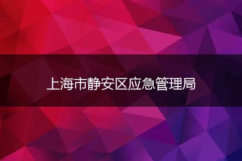 上海市静安区应急管理局