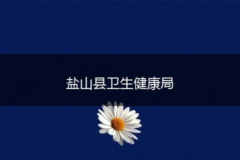 盐山县卫生健康局