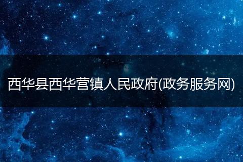 西华县西华营镇人民政府(政务服务网)