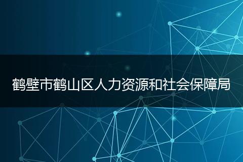 鹤壁市鹤山区人力资源和社会保障局