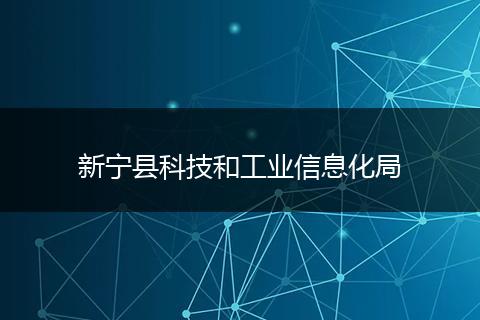 新宁县科技和工业信息化局