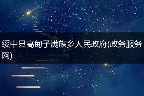绥中县高甸子满族乡人民政府(政务服务网)