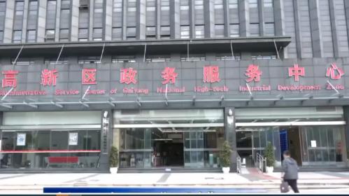 贵阳国家高新技术产业开发区政务服务中心