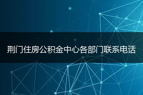 荆门住房公积金中心各部门联系电话