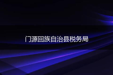 门源回族自治县税务局