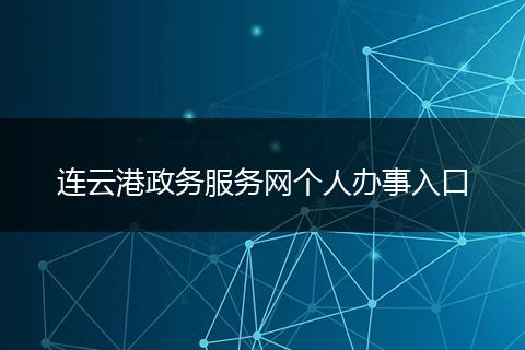 连云港政务服务网个人办事入口