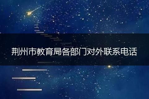 荆州市教育局各部门对外联系电话