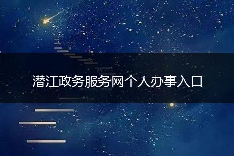 潜江政务服务网个人办事入口